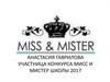 Анастасия Гаврилова участница конкурса мисс и мистер школы 2017