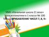 Прибавление чисел 7, 8, 9. 1 класс