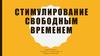 Стимулирование свободным временем