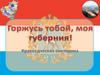Горжусь тобой, моя губерния! Самарская область. Краеведческая викторина