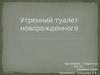 Утренний туалет новорожденного