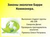 Законы экологии Барри Коммонера