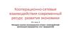 Кооперационно-сетевые взаимодействия - современный ресурс развития экономики