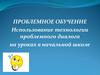 Использование технологии проблемного диалога на уроках в начальной школе