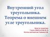Внутренний угол треугольника. Теорема о внешнем угле треугольника