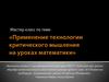 Применение технологии критического мышления на уроках математики