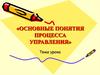 Процесс управления