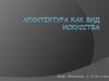 Архитектура, как вид искусства