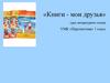 Книги - мои друзья. Азбука хороших слов