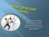 Классический танец