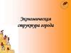 Экономическая структура города