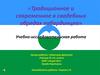 «Традиционное и современное в свадебных обрядах кабардинцев». Учебно-исследовательская работа