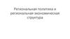 Региональная политика и региональная экономическая структура Китая. Лекция 8
