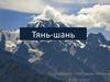 Горная система Тянь-шань