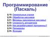 Программирование (Паскаль)