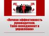 Личная эффективность руководителя. Тайм-менеджмент  в управлении