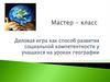 Деловая игра, как способ развития социальной компетентности у учащихся на уроках географии