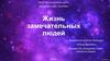 Жизнь замечательных людей