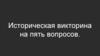 Историческая викторина на пять вопросов