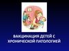 Вакцинация детей с хронической патологией