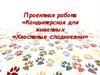 Проектная работа «Кондитерская для животных «Хвостатые сладкоежки»