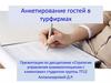 Анкетирование гостей в турфирмах
