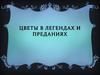 Цветы в легендах и преданиях