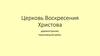 Церковь Воскресения Христова в д. Ершово Череповецкого района