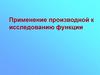 Применение производной к исследованию функции