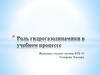 Роль гидрогазодинамики в учебном процессе