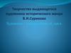 Творчество выдающегося художника исторического жанра В.И.Сурикова