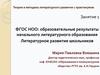 ФГОС НОО: образовательные результаты начального литературного образования. Литературное развитие школьников