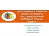 Достижения в области науки и культуры России во второй половине XIX - начале XX века