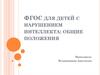 ФГОС для детей с нарушением интеллекта: общие положения