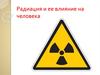Радиация и ее влияние на человека