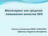 Мониторинг, как средство повышения качества ЗУН