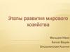 Этапы развития мирового хозяйства