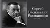 Сергей Васильевич Рахманинов 1873 - 1943