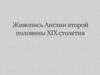Живопись Англии второй половины XIX столетия