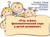 Учу, играю, фонематический слух у детей развиваю