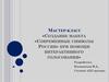 Создание макета «Современные символы России» при помощи интерактивного голосования