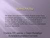 Минералы