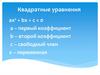 Квадратные уравнения ax² + bx + c = 0