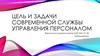 Цель и задачи современной службы управления персоналом