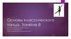 Основы классического танца. Курс упражнений для занятий дома