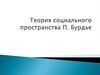 Теория социального пространства П.Бурдье