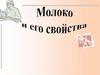 Молоко и его свойства