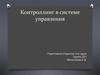 Контроллинг в системе управления