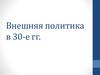 Внешняя политика СССР в 30-е годы ХХ века