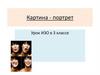 Картина-портрет. Виды портретов. Поэтапное рисование